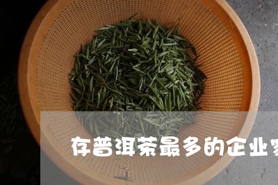 存普洱茶最多的企业家/2023093055059