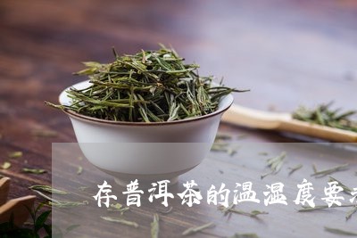 存普洱茶的温湿度要求/2023072231636