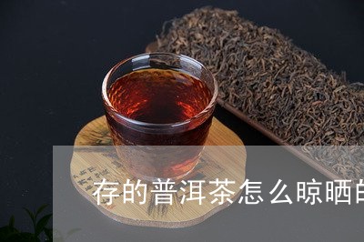 存的普洱茶怎么晾晒的快/2023101791605