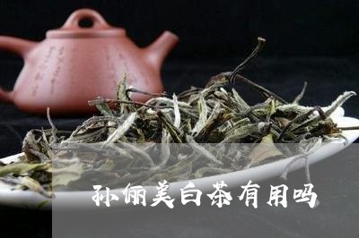 孙俪美白茶有用吗/2023061891794