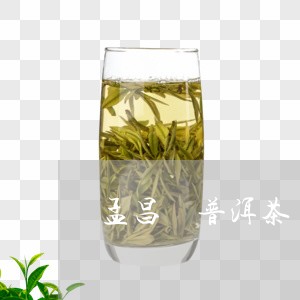 孟昌號普洱茶/2023042546777