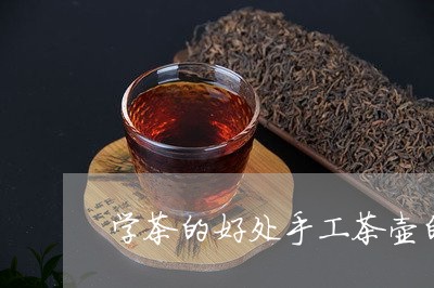 学茶的好处手工茶壶的制作/2023051185937