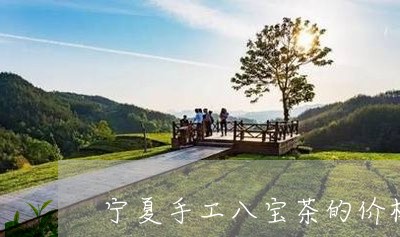 宁夏手工八宝茶的价格/2023071571694