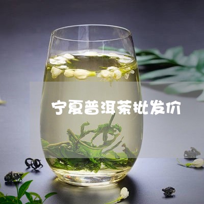 宁夏普洱茶批发价/2023121693825