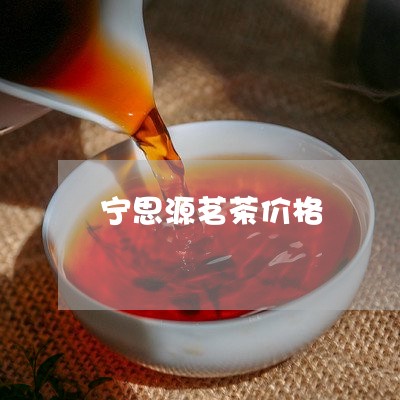 宁思源茗茶价格/2023050165025