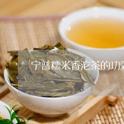 宁普糯米香沱茶的功效/2023092147148