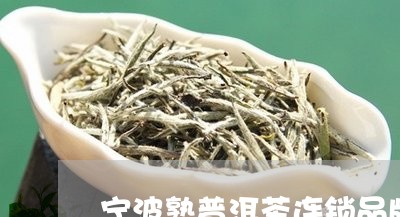 宁波熟普洱茶连锁品牌/2023080162616