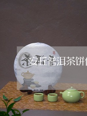 安丘普洱茶饼代理商/2023042953019