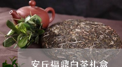 安丘福鼎白茶礼盒/2023061890494