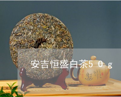 安吉恒盛白茶50g/2023121561884