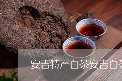 安吉特产白茶安吉白茶/2023092984932