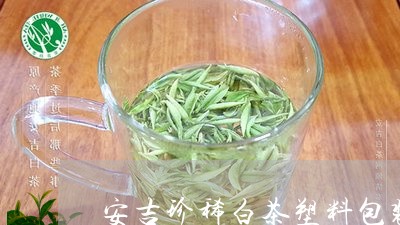 安吉珍稀白茶塑料包装/2023092960836