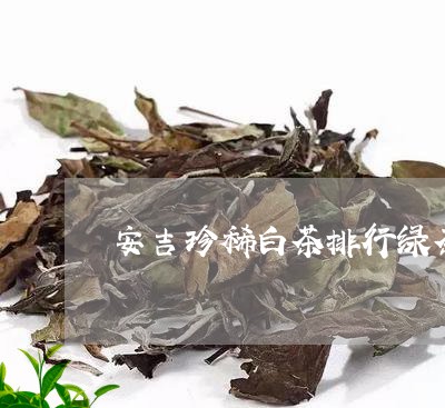 安吉珍稀白茶排行绿茶/2023092959581