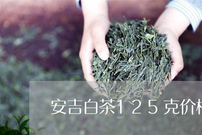 安吉白茶125克价格及图片/2023111404914