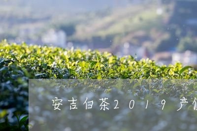 安吉白茶2019产值/2023092719392