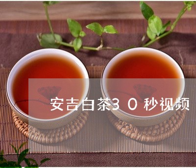 安吉白茶30秒视频/2023121508150