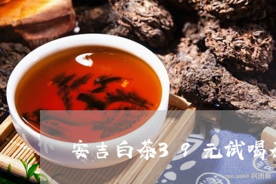 安吉白茶39元试喝茶/2023092758283