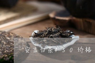 安吉白茶450价格/2023121561704