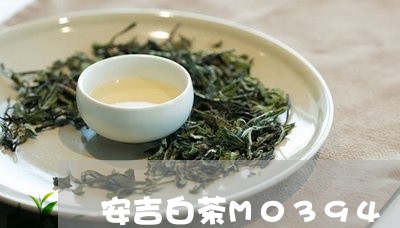 安吉白茶M0394/2023071370693