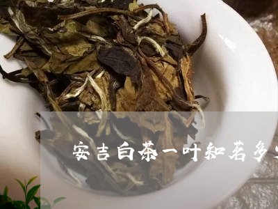 安吉白茶一叶知茗多少钱/2023101739480