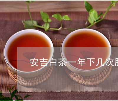 安吉白茶一年下几次肥/2023092962583