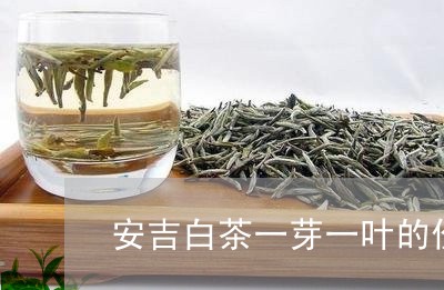 安吉白茶一芽一叶的价格/2023102501683