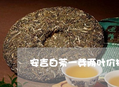 安吉白茶一芽两叶价格/2023092935179