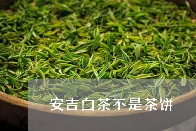 安吉白茶不是茶饼/2023061741706