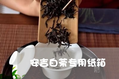 安吉白茶专用纸箱/2023061809515