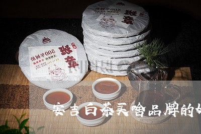 安吉白茶买啥品牌的好些/2023102462713