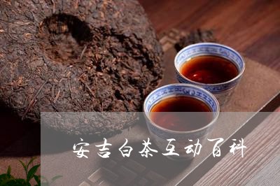 安吉白茶互动百科/2023061870692