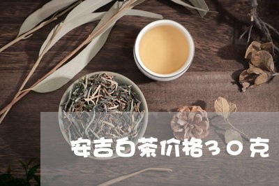 安吉白茶价格30克/2023071355827