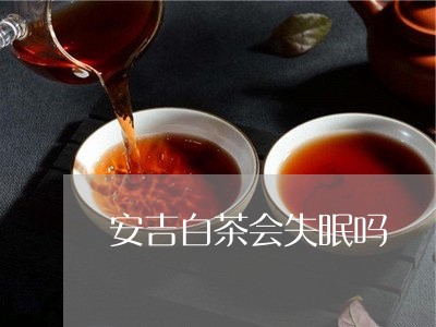 安吉白茶会失眠吗/2023061848371