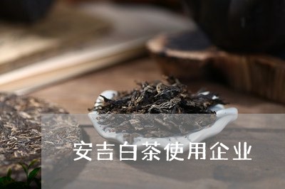 安吉白茶使用企业/2023061841046