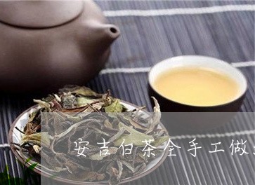 安吉白茶全手工做法图片/2023102492906