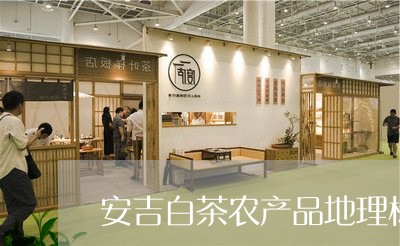 安吉白茶农产品地理标志/2023102457370