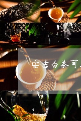 安吉白茶可以加蜂蜜吗/2023093064916