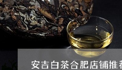 安吉白茶合肥店铺推荐/2023093018594