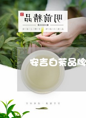 安吉白茶品牌珍稀茗品/2023093068471