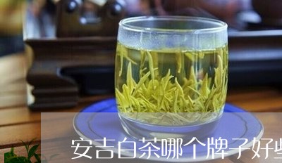 安吉白茶哪个牌子好些/2023093030371