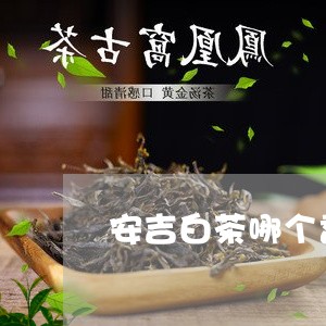 安吉白茶哪个香型好闻点/2023101773835