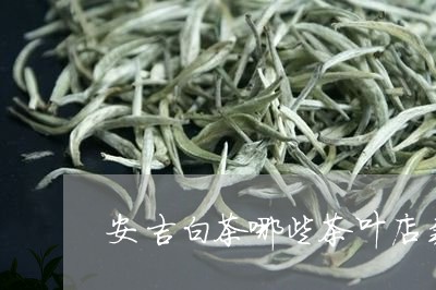 安吉白茶哪些茶叶店卖/2023093086048