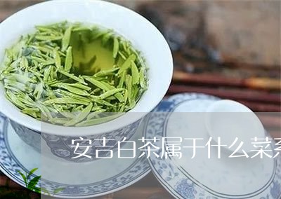 安吉白茶属于什么菜系的/2023101703947