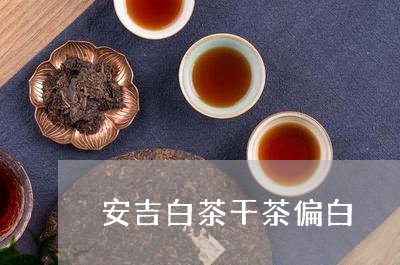 安吉白茶干茶偏白/2023061939471