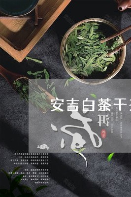 安吉白茶干茶辨识/2023061994248