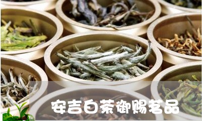 安吉白茶御赐茗品/2023061782757