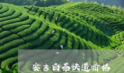 安吉白茶快递价格/2023061794046