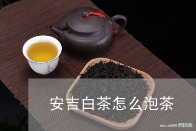 安吉白茶怎么泡茶/2023061852027