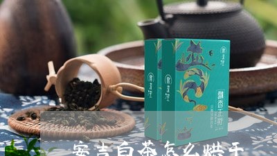 安吉白茶怎么烘干/2023061871827