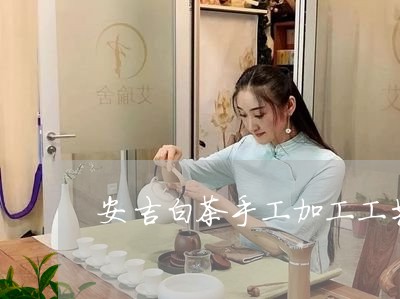 安吉白茶手工加工工艺品/2023101747248